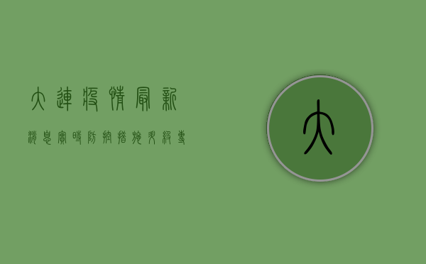 大连疫情最新消息实时，防控措施升级，专家解读来了！