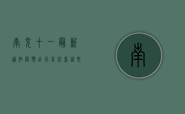 南充十一最新通知疫情，出行前必看，这些防控措施你必须知道！