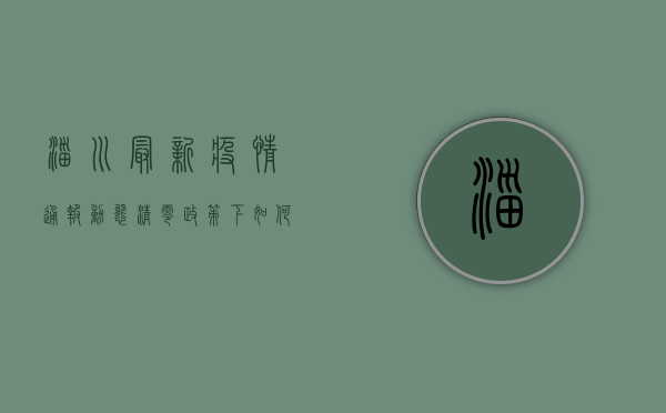 淄川最新疫情通报，动态清零政策下，如何做好个人防护？