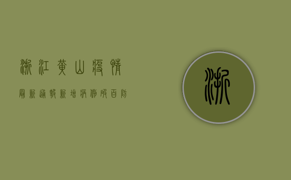 浙江黄山疫情最新通报，新增病例破百，防控形势严峻！