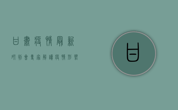 甘肃疫情最新研判会，专家解读疫情形势，防控措施再升级！
