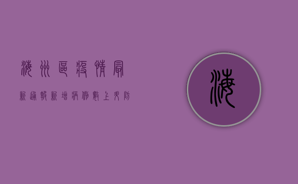 海州区疫情最新通报，新增病例数上升，防控措施升级