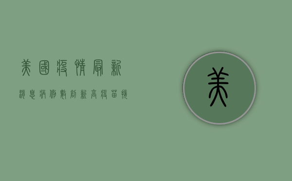 美国疫情最新消息，病例数创新高，疫苗接种速度放缓，专家发出警告！