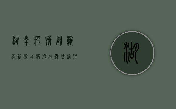 湖南疫情最新通报！新增病例破百，防控形势依然严峻！