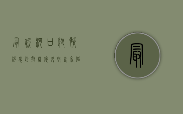 最新河口疫情消息，防控措施升级，专家解读来了！