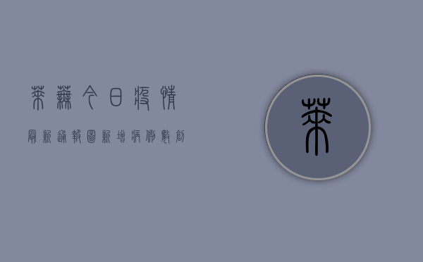 莱芜今日疫情最新通报图，新增病例数创新高，防控形势依然严峻