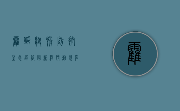 霍邱疫情防控紧急通报，最新疫情动态与防控措施全解析