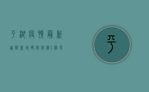平湖疫情最新通报，新增确诊病例12例，这些区域临时封闭管理！
