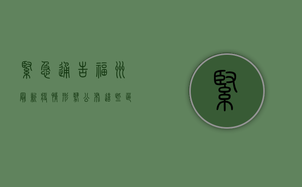 紧急通告！福州最新疫情形势公布，这些区域风险升级！