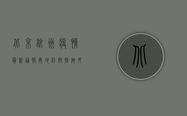 北京杭州疫情最新通报，两地防控措施升级，专家解读来了！