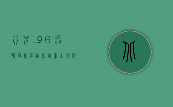 北京19日疫情最新通报，新增本土确诊病例1例，风险区域公布