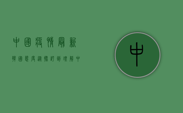 中国疫情最新韩国态度，从批评到理解，中韩防疫合作迎来曙光？
