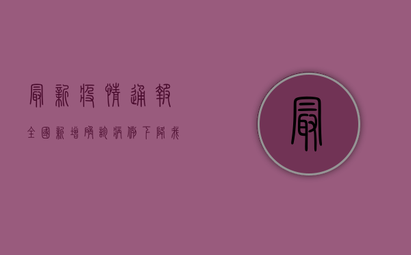 最新疫情通报，全国新增确诊病例下降，我们该如何科学防控？