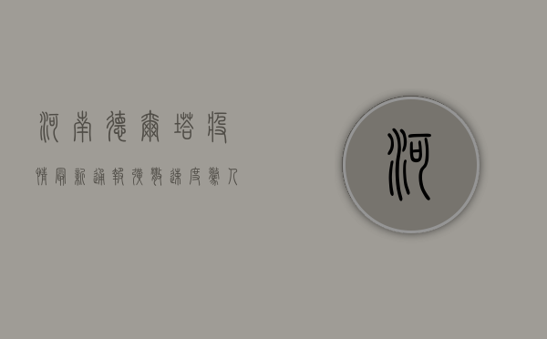 河南德尔塔疫情最新通报，扩散速度惊人，防控措施全面升级！