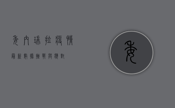委内瑞拉疫情最新数据，挑战与应对