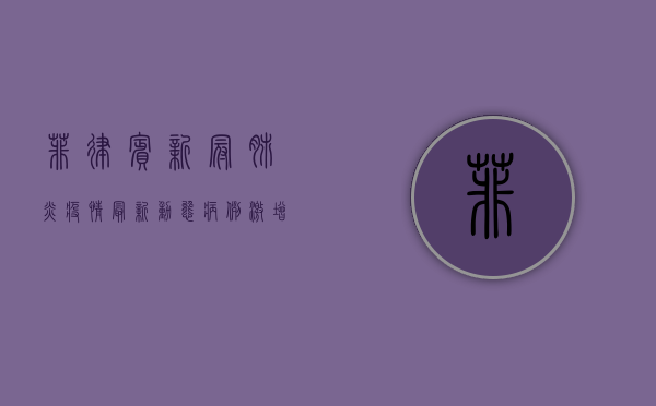 菲律宾新冠肺炎疫情最新动态，病例激增、疫苗接种与防控措施全解析