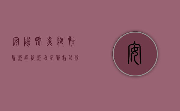 安阳肺炎疫情最新通报，新增病例数创新高，防控形势依然严峻
