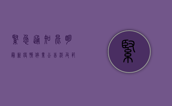 紧急通知昆明最新疫情停业公告！涉及范围广，时间延长，速看！