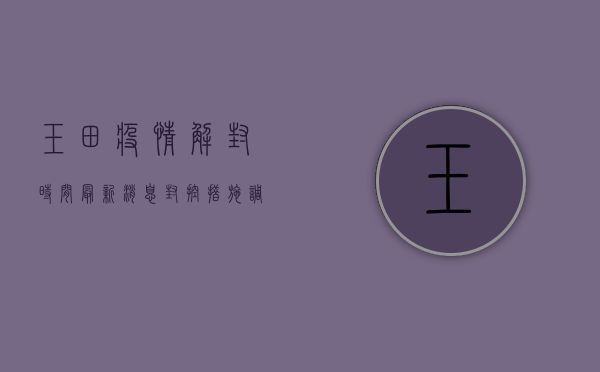 玉田疫情解封时间最新消息，封控措施调整与生活恢复全解析