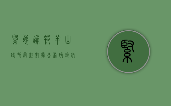 紧急通报！羊山疫情最新数据公布，确诊病例激增，专家紧急解读防控措施