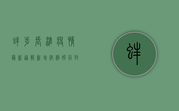 蚌埠长淮疫情最新通报！新增病例破百，封控区域扩大，专家紧急提醒→
