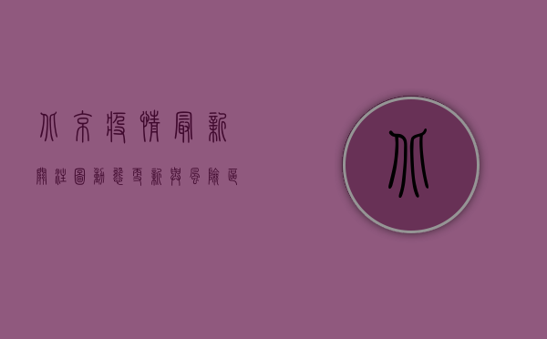 北京疫情最新关注图，动态更新与风险区域解析