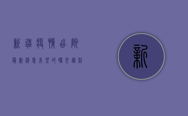 新疆疫情出院最新消息，希望的曙光，胜利的号角