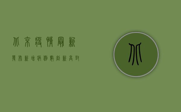 北京疫情最新发布，新增病例数创新高，封控措施全面升级！