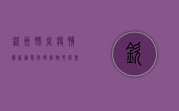 钦州肺炎疫情最新动态，防控措施升级，专家解读来了！