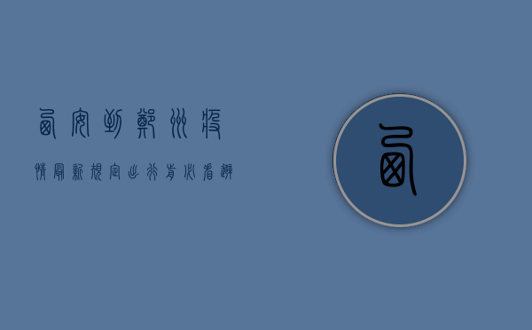 西安到郑州疫情最新规定，出行前必看，避免被滞留！