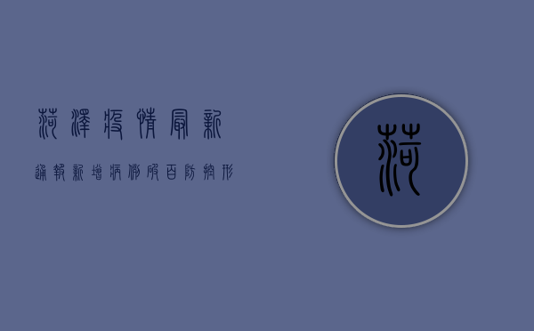 菏泽疫情最新通报，新增病例破百，防控形势严峻，官方回应来了！