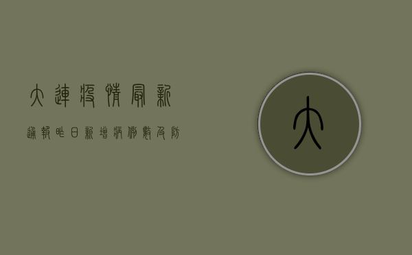 大连疫情最新通报，昨日新增病例数及防控措施详解