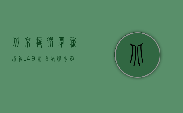 北京疫情最新通报，14日新增病例数创新高，风险等级调整引关注