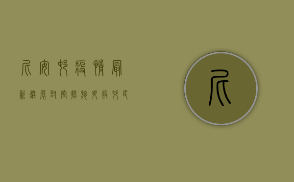 尼安村疫情最新进展，封控措施升级，村民生活如何保障？