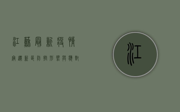 江苏最新疫情，宿迁新区防控形势与应对措施深度解析