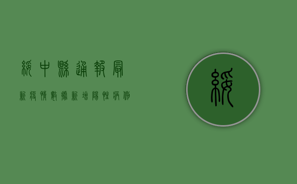 绥中县通报最新疫情数据，新增阳性病例12例，涉及这些区域
