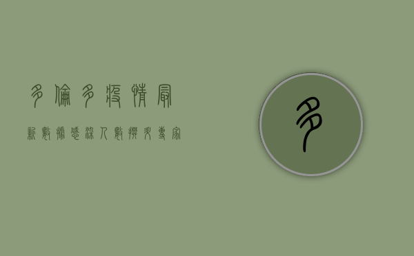 多伦多疫情最新数据，感染人数攀升，专家呼吁加强防护措施