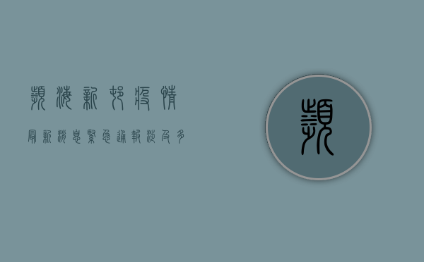 滨海新村疫情最新消息，紧急通报，涉及多人确诊，官方发布最新防控措施！