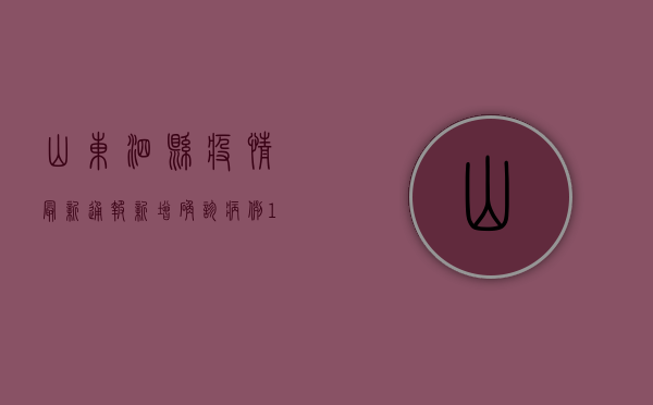 山东泗县疫情最新通报，新增确诊病例12例，防控措施全面升级！