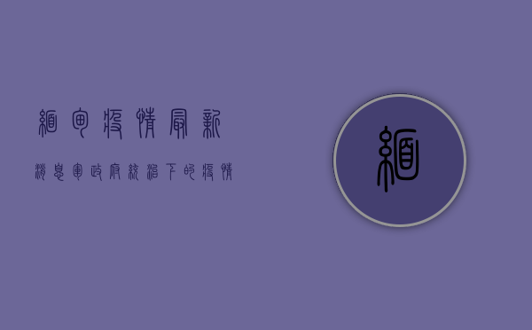 缅甸疫情最新消息，军政府统治下的疫情困局，民众挣扎求生