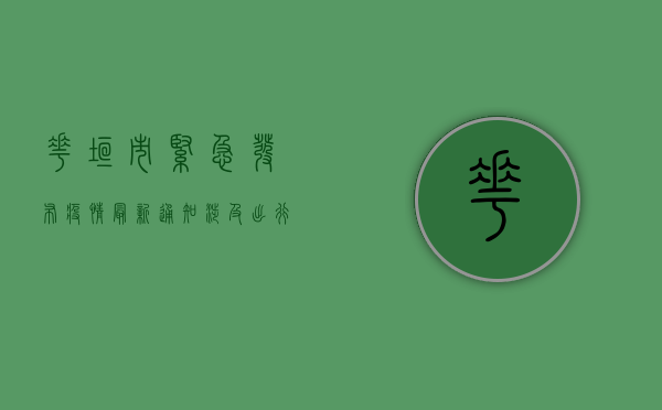 花垣市紧急发布疫情最新通知，涉及出行、核酸、风险区域划分，速看！