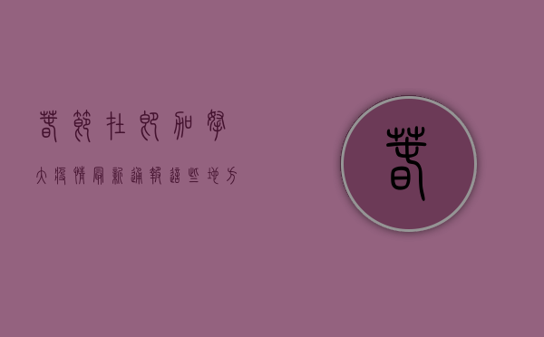 春节在即，加拿大疫情最新通报，这些地方将加强防控措施！