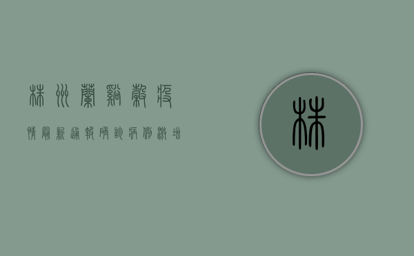 株洲兰溪谷疫情最新通报，确诊病例激增，防控措施全面升级！