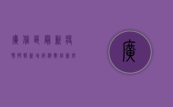 广信区最新疫情快报，新增病例数创新低，防控形势持续向好