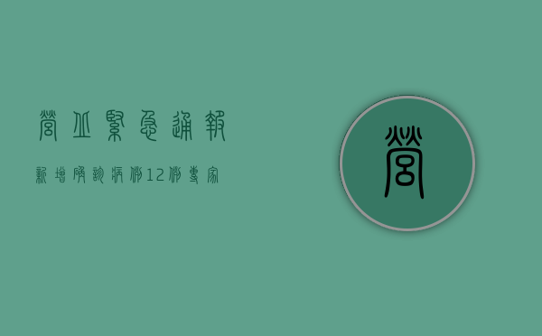 营丘紧急通报！新增确诊病例12例，专家，非必要不出门！