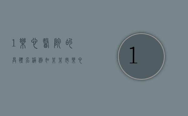 1.乐心医院的具体名称（例如，某某市乐心医院、某某集团乐心医院等）