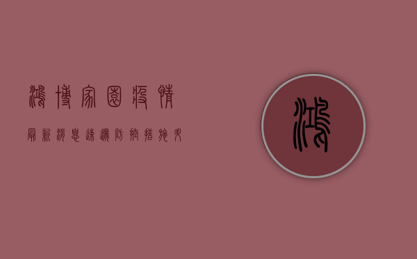 鸿博家园疫情最新消息速递，防控措施升级，居民积极响应！