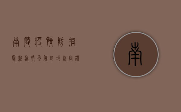 南陵疫情防控最新通报，风险区域划定、核酸检测安排及官方指导建议