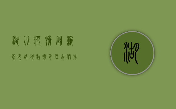 湖北疫情最新图表，各地数据背后，我们看到了什么？