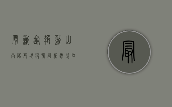 最新通报！萧山南阳两地疫情最新进展，防控措施升级！